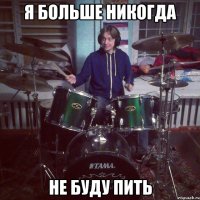Я больше никогда не буду пить