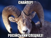 СНАЙПЕР! Російський спецназ!