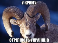 У криму стріляють українців
