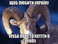 щоб любити україну треба просто хотіти в європу