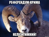 референдум крима нелігитимний!