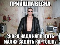 прийшла весна скоро нада напрягать малих садить картошку