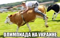  Олимпиада на украине