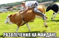  Развлечения на майдане