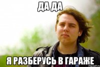да да я разберусь в гараже