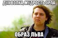 Дух волка, мудрость орла образ льва
