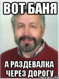 ВОТ БАНЯ А РАЗДЕВАЛКА ЧЕРЕЗ ДОРОГУ