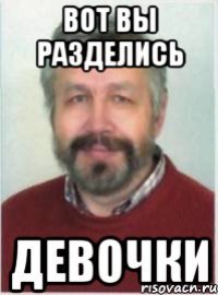 ВОТ ВЫ РАЗДЕЛИСЬ ДЕВОЧКИ