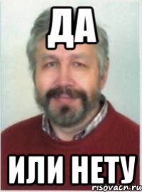 ДА ИЛИ НЕТУ