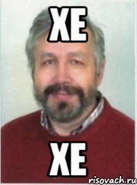 ХЕ ХЕ