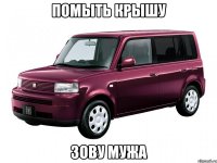 помыть крышу зову мужа