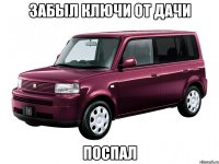 забыл ключи от дачи поспал