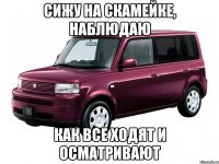 сижу на скамейке, наблюдаю как все ходят и осматривают