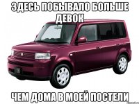 здесь побывало больше девок чем дома в моей постели