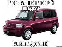 моргнул незнакомый квадрат улыбка до ушей