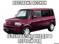 поставил ксенон гелентвагены уходят в первый ряд
