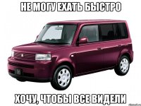 не могу ехать быстро хочу, чтобы все видели