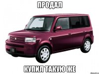 продал купил такую же