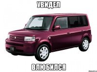 увидел влюбился