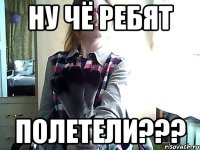 Ну чё ребят ПОЛЕТЕЛИ???