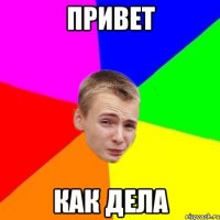привет как дела