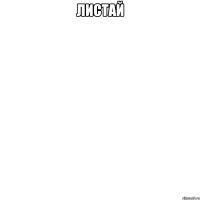 ЛИСТАЙ 