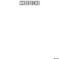 ИНТЕРЕСНО 