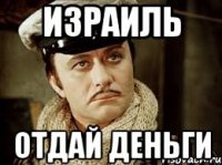 израиль отдай деньги