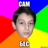 Сам бес