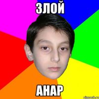 Злой Анар
