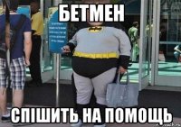 БеТмЕн спішить на помощь