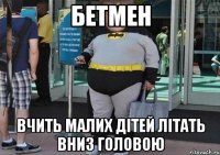 бетмен вчить малих дітей літать вниз головою