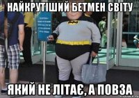 найкрутіший бетмен світу який не літає, а повза