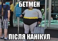 бетмен після канікул