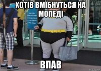 Хотів Вмїбнуться На Мопеді Впав