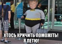  Хтось Кричить Поможіть! Я лЕТЮ!