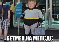  Бетмен На Мепєдє