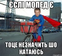 Єслі Мопед Є Тоце Незначить Шо Катаюсь