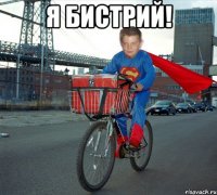 Я бистрий! 