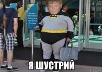  я Шустрий