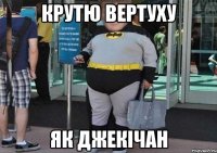 Крутю Вертуху Як Джекічан