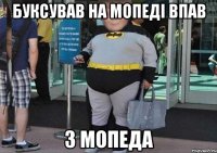 Буксував нА мОПЕДІ ВПАВ з мопеда