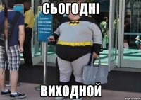 Сьогодні Виходной