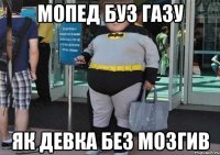 мопед буз газу як девка без мозгив