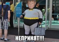  Непринят!!!