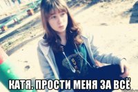  Катя. Прости меня за всё