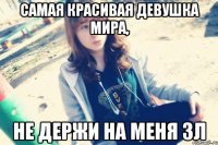 Самая красивая девушка мира, не держи на меня зл