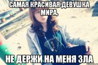 Самая красивая девушка мира, не держи на меня зла