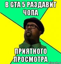 В GTA 5 раздавит Чопа Приятного просмотра
