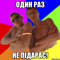 один раз не підарас!